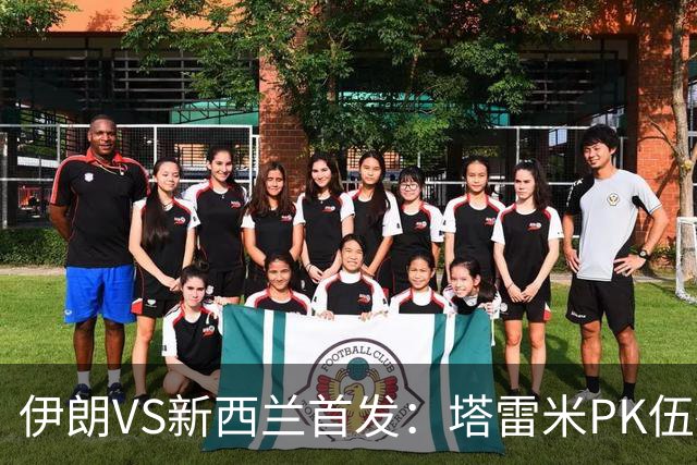 伊朗VS新西兰首发：塔雷米PK伍德 贾汉巴赫什替补席待命