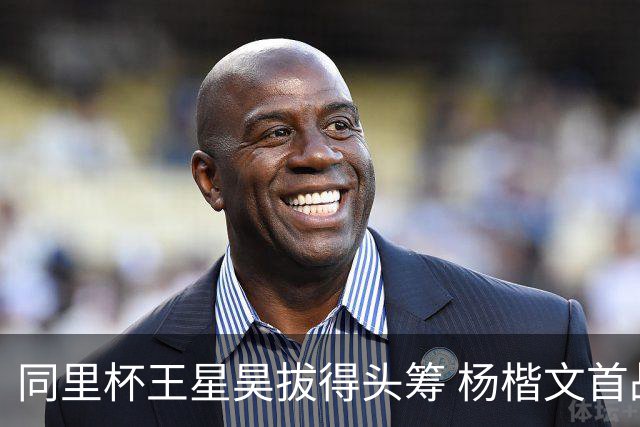 同里杯王星昊拔得头筹 杨楷文首战“天元”致敬