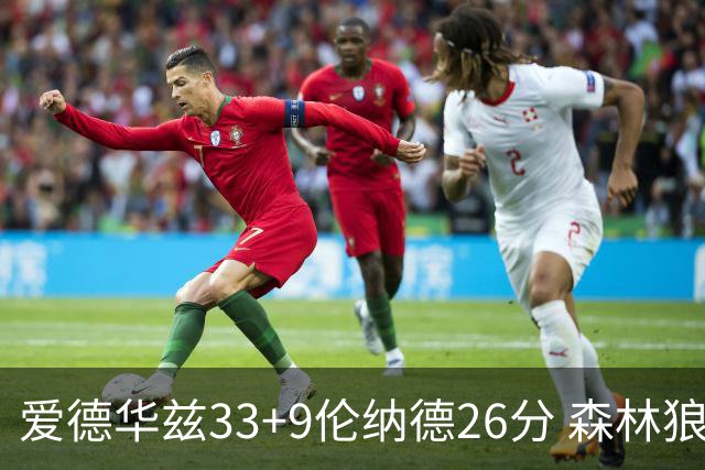 爱德华兹33+9伦纳德26分 森林狼终结快船3连胜