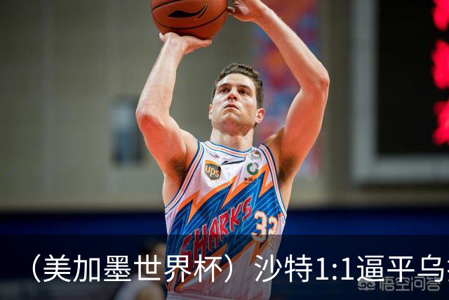 （美加墨世界杯）沙特1:1逼平乌拉圭 伊朗2:2战平新西兰