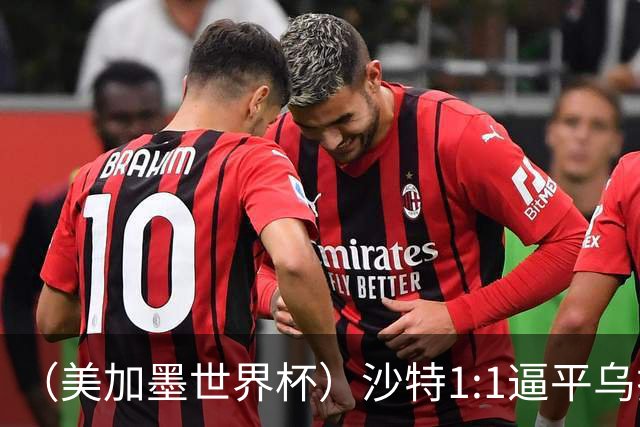 （美加墨世界杯）沙特1:1逼平乌拉圭 伊朗2:2战平新西兰