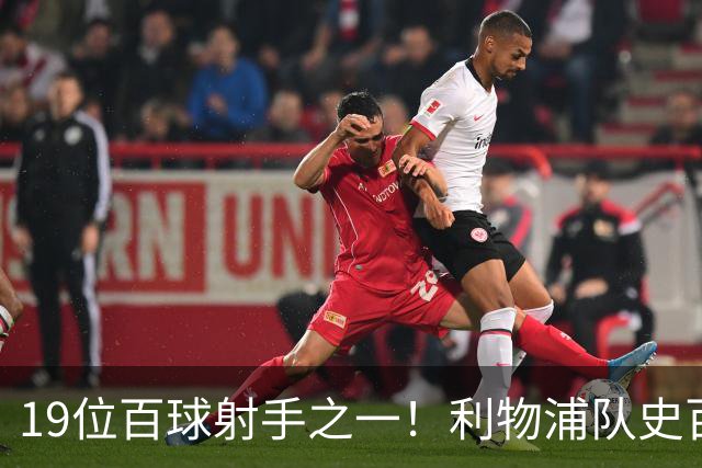19位百球射手之一！利物浦队史百大球星第51位：杰克·巴尔默