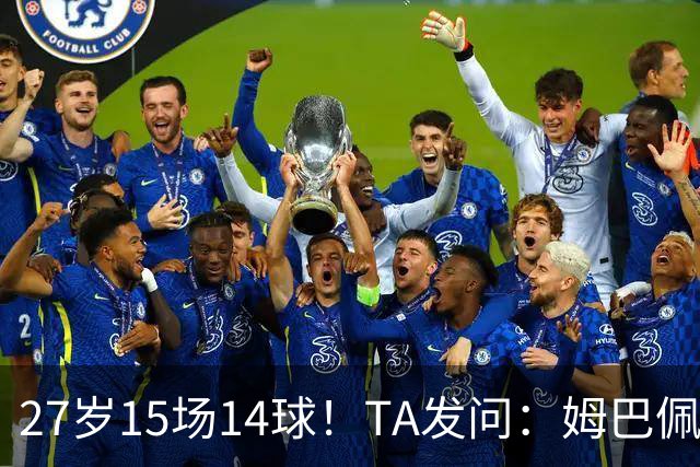 27岁15场14球！TA发问：姆巴佩会成为世界杯历史上最伟大球员吗？